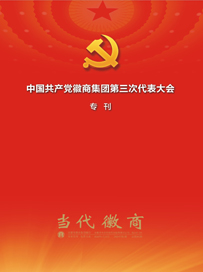 當代徽商 總第281期