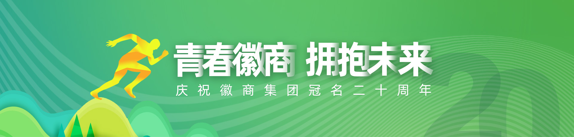 青春徽商 擁抱未來 慶?；丈碳瘓F(tuán)冠名20周年