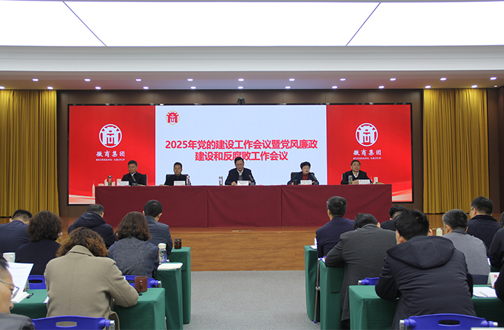 集團(tuán)黨委召開(kāi)2025年黨的建設(shè)工作會(huì)議